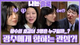 자기소개 후 마음을 알 수 없는 광수에게 향하는 솔로녀들의 관심?!ㅣ나는솔로 EP.192ㅣSBS PLUS X ENAㅣ수요일 밤 10시 30분