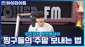 찡구들의 주말 보내는 법!!