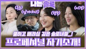 쿨하고 배려심 깊은 솔로녀들의 프로페셔널 느껴지는 자기소개..!ㅣ나는솔로 EP.192ㅣSBS PLUS X ENAㅣ수요일 밤 10시 30분