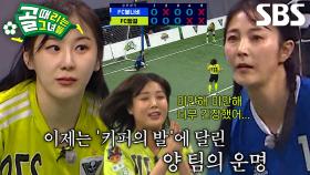 FC탑걸 VS FC불나비, 골키퍼들의 대결로 이어지는 피 말리는 승부♨