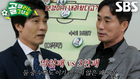 [선공개 2] A그룹 3위를 노리는 FC불나비 VS FC탑걸, 감독들의 불꽃 튀는 신경전!
