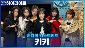 신인 아이돌 '키키'의 라디오 데뷔 축하송과 그룹명에 담긴 뜻까지 대공개!!
