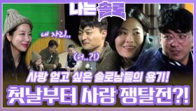 사랑 얻고 싶은 솔로남들의 용기에 첫날부터 사랑 쟁탈전 시작?!ㅣ나는솔로 EP.192ㅣSBS PLUS X ENAㅣ수요일 밤 10시 30분