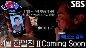 [티저2] 미친 맛집에서 기싸움하는 한일 레전드?! 한일전 Ⅱ 커밍순