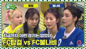 지금까지 이런 경기는 없었다 l FC탑걸 vs FC불나비