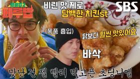“진짜 맛있다” 최다니엘, 류수영의 ‘악어 탕수육’ 폭풍 먹방↗