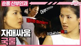 [#순풍산부인과] 아니 옷 빌려주는 게 뭐 그렇게 어렵다고 그래?!!!!😤 옷으로 시작된 태란과 혜교의 냉전🧊ㅣ380화