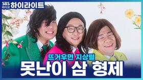 박휘순, 오지헌, 오정태! 