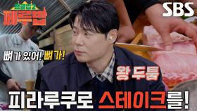 최현석, 아마존 거대 어종 ‘피라루쿠’ 사용한 스테이크 도전!