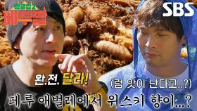 ‘애벌레 전문가’ 류수영, 완전히 다른 바누아투×페루 애벌레 맛 비교↗