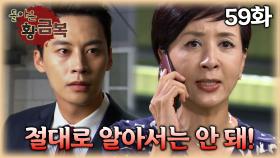 [#돌아온황금복] 잘 처리해, 문혁이는 절대로 알아서 안 돼 | 59화