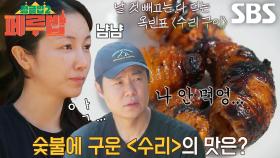 최현석, 김옥빈 도발에 넘어가 수리 구이 먹방!
