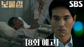 [8회 예고] “서 상무 오늘 밤 못 넘길 거 같습니다” 이해영, 쓰러진 박형식 찾아가 목숨 위협!