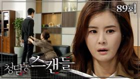 [#청담동스캔들] 안돼, 은현수한테 사실을 알려주는 것만은 #89