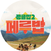 정글밥2 - 페루밥, 카리브밥