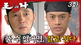 [#왕과나] ＂사람이길 포기라는 것입니까＂ 얽힌 매듭을 풀 수 없다면, 칼로 친다 | 3화
