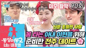 [#동상이몽2] 이현의 고향 전주로 떠난 인소부부🌸 봄 타는 소이현을 위한 인교진의 특별 코스💞 모던 보이 모던 걸로 변신하자!✨ EP.90