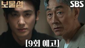 [9회 예고] “그 때 죽여 드리겠습니다” 박형식, 홍화연 죽이려는 허준호에게 복수 선전포고!