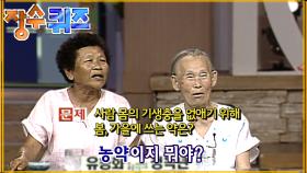 [#장수퀴즈] 할머니 사람이 농약 마시면 큰일나요ㅋㅋㅋㅋ EP.122