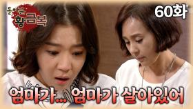 [#돌아온황금복] 이제 슬슬 살아있음을 보여주는 은실 | 60화