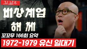 [꼬꼬무 166회 요약] 절대 권력의 시작과 끝, 유신헌법과 긴급조치 | 꼬리에 꼬리를 무는 그날 이야기 (SBS방송) #꼬리에꼬리를무는그날이야기