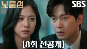 [8회 선공개] “이혼하자” 홍화연, 권수현에게 돌연 이혼 통보!