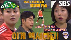 [선공개 1] FC개벤져스 VS FC액셔니스타, 벼랑 끝 돌격과 그에 맞서는 태미백 전술♨