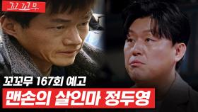 [꼬꼬무 167회 예고] 내 안에 악마가 있다 '희대의 연쇄살인범' 정두영
