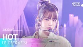 LE SSERAFIM (르세라핌) - HOT @인기가요 inkigayo 20250316