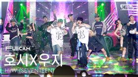 [안방1열 풀캠4K] 호시X우지 (SEVENTEEN) 'STUPID IDIOT' (HxW FullCam) @SBS Inkigayo 250316