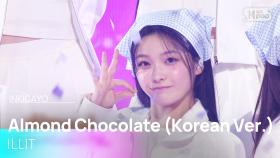 ILLIT (아일릿) - Almond Chocolate (Korean Ver.) @인기가요 inkigayo 20250316