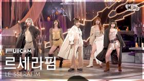 [안방1열 풀캠4K] 르세라핌 'HOT' (LE SSERAFIM FullCam) @SBS Inkigayo 250316