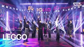 8TURN (에잇턴) - LEGGO @인기가요 inkigayo 20250316