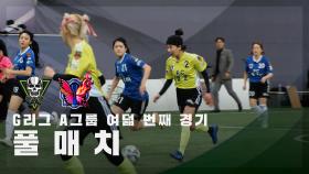 [G리그 A그룹 여덟 번째 경기] FC탑걸 vs FC불나비 FULL
