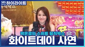 스뮤 가족들의 달콤한 화이트데이 사연♡