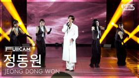 [안방1열 풀캠4K] 정동원 '흥! (Feat. 김하온)' (JEONG DONG WON 'Heung! (Feat. HAON)' FullCam) @SBS Inkigayo 25031
