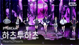[안방1열 풀캠4K] 하츠투하츠 'The Chase' (Hearts2Hearts FullCam) @SBS Inkigayo 250316