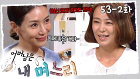 [#어머님은내며느리] 임신 못하게 하는 한약을 준 시어머니 | 53-2화
