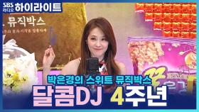 달콤DJ 4주년♥ 달디와 함께 노래 듣는 아름다운 시간!