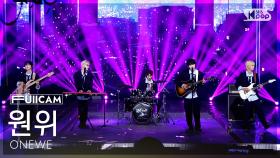 [안방1열 풀캠4K] 원위 '별 헤는 밤' (ONEWE 'The Starry Night' FullCam) @SBS Inkigayo 250316