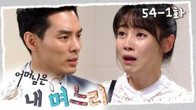 [#어머님은내며느리] ＂제가 뭘 그렇게 잘못했다고요＂ 부사장에게 화내는 수경 | 54-1화