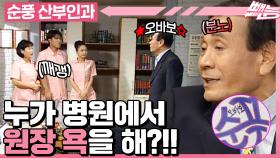 [#순풍산부인과] 병원에 숨어있는 지명 욕 찾기 대작전👊 아니 누가 이런 거야!!! 끈기로 오기로 다 찾아내겠다는 지명의 의지🔥ㅣ383~384화