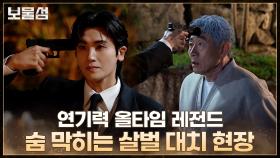 [메이킹] 연기력 올타임 레전드♨️ 박형식×허준호 숨 막히는 살벌 대치 현장!