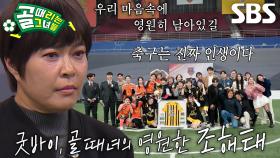 “인생을 배운 것 같아요” 조혜련, ‘FC개벤져스’ 이별하며 눈물 가득 은퇴식↘