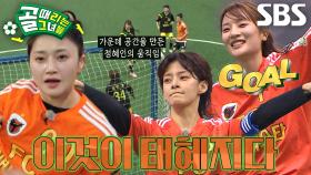 태미×정혜인×박지안, 태혜지 궁합으로 넣은 깔끔한 태미의 데뷔골★