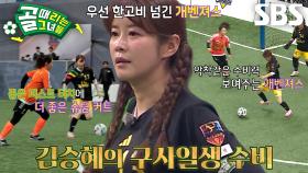 ‘FC개벤져스’ 김승혜, 팀을 구하는 구사일생 수비!