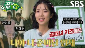 정예원, ‘FC발라드림’ 입단한 골때녀 키즈! (ft. 아이유 최애 동생♥)