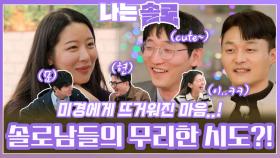 미경에게 뜨거워진 마음에 무리한 시도하는 솔로남들..?!ㅣ나는솔로 EP.193ㅣSBS PLUS X ENAㅣ수요일 밤 10시 30분