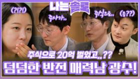 미경에게 어필하기 위해 덤덤하게 큰손력과 대반전 매력 보여주는 광수!ㅣ나는솔로 EP.193ㅣSBS PLUS X ENAㅣ수요일 밤 10시 30분