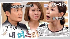 [#어머님은내며느리] 내가 먹은 게 한약이 아니라 불임약이었다 | 55-1화